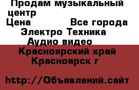 Продам музыкальный центр Panasonic SC-HTB170EES › Цена ­ 9 450 - Все города Электро-Техника » Аудио-видео   . Красноярский край,Красноярск г.